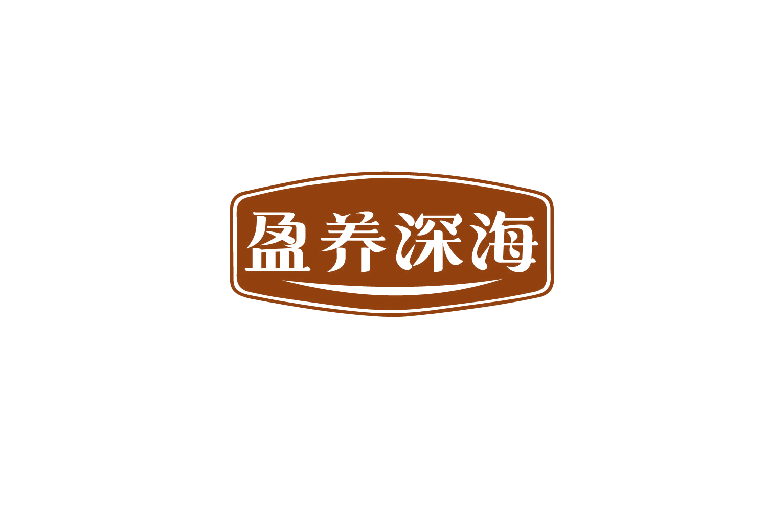 盈养深海 第5类医药 注册号79741244商标图样