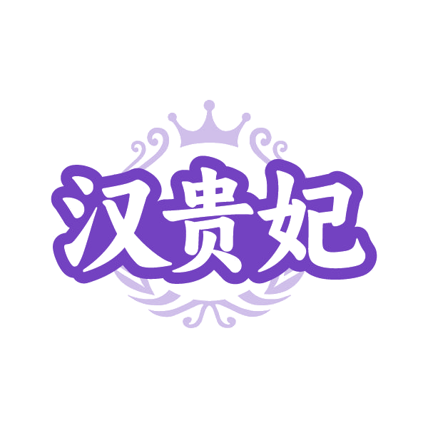 汉贵妃 第5类医药 注册号79741747商标图样
