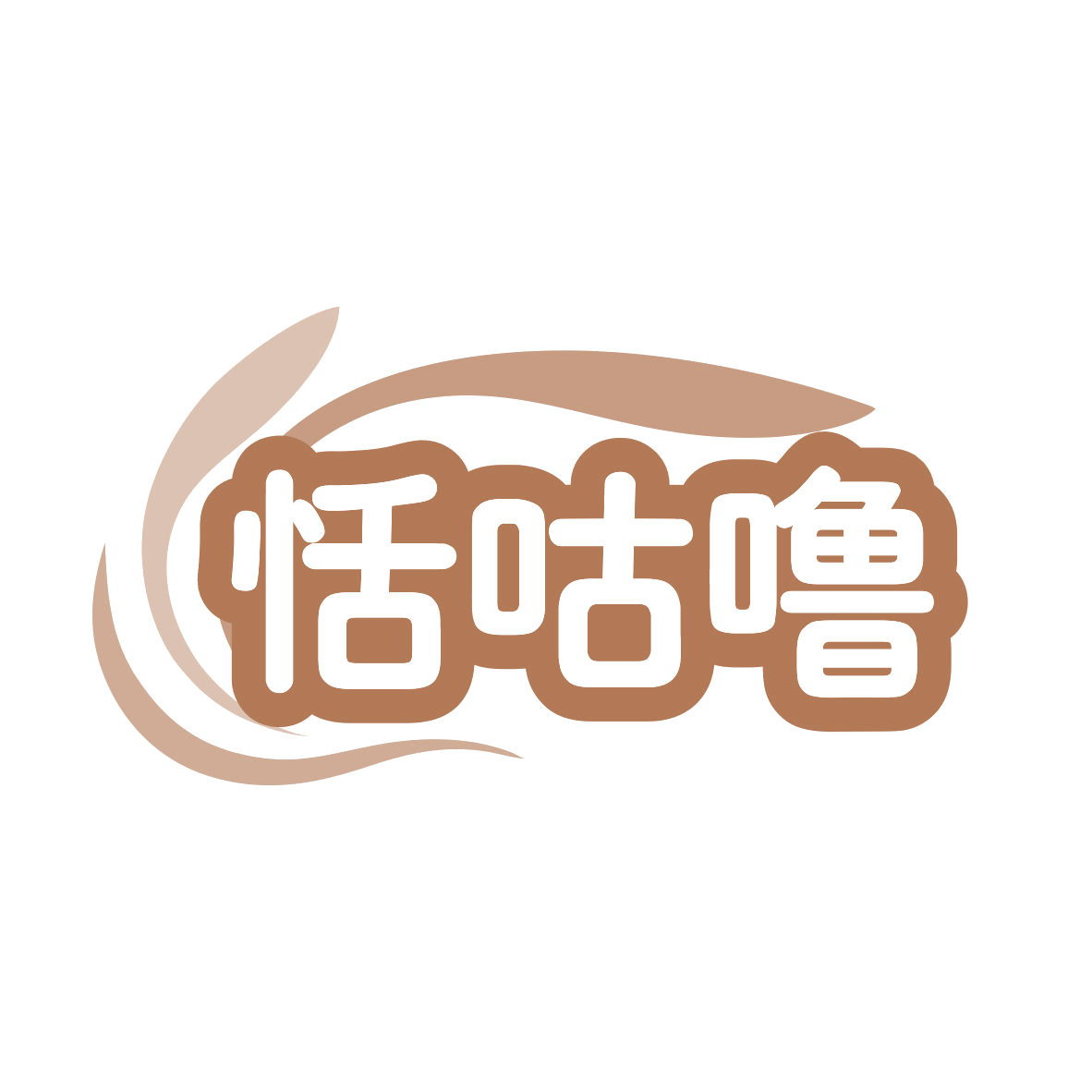 恬咕噜 第35类广告销售 注册号79742516商标图样