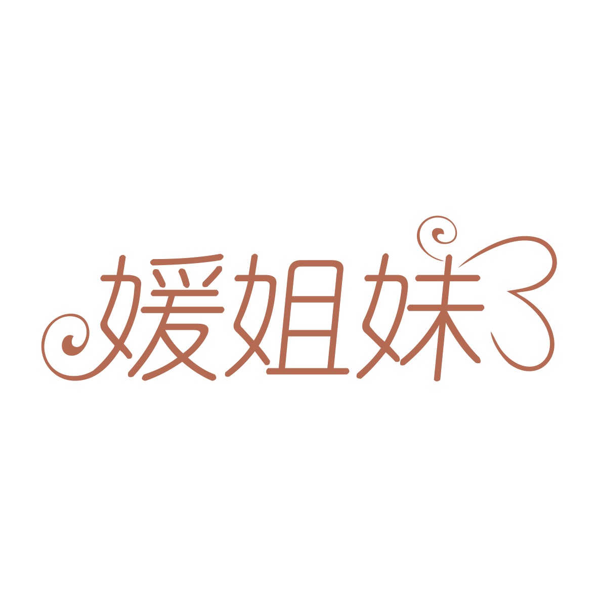 媛姐妹 第25类服装鞋帽 注册号79742524商标图样