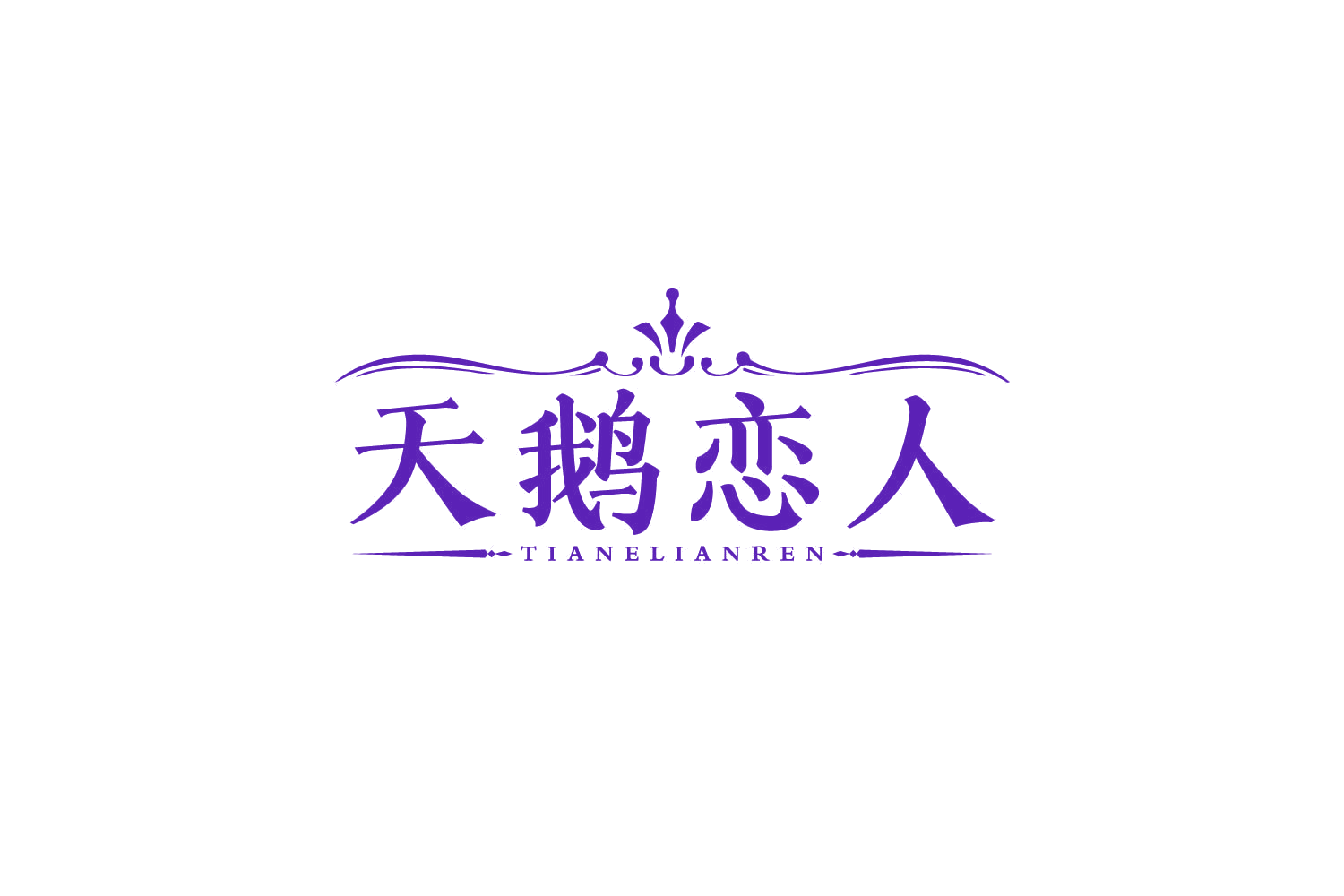 天鹅恋人 第44类医疗园艺 注册号79743105商标图样