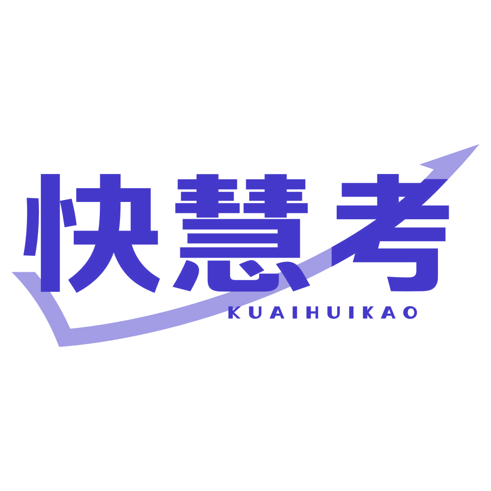快慧考 第16类办公用品 注册号79743174商标图样