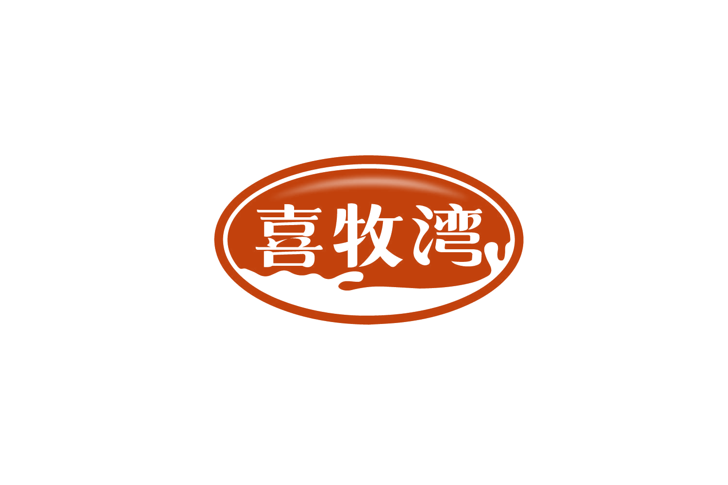 喜牧湾 第31类水果花木 注册号79743434商标图样
