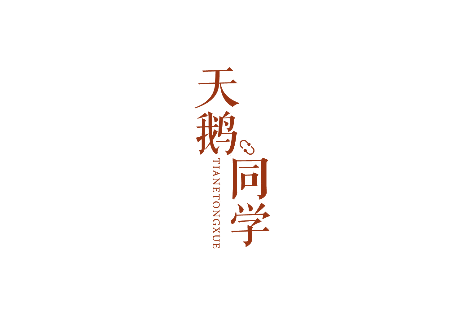 天鹅同学 第44类医疗园艺 注册号79744572商标图样