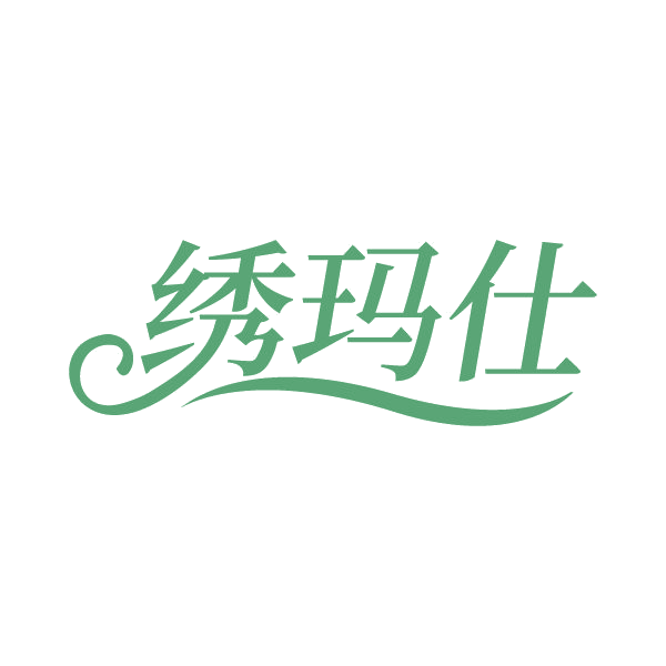 绣玛仕 第24类布料床单 注册号79744951商标图样
