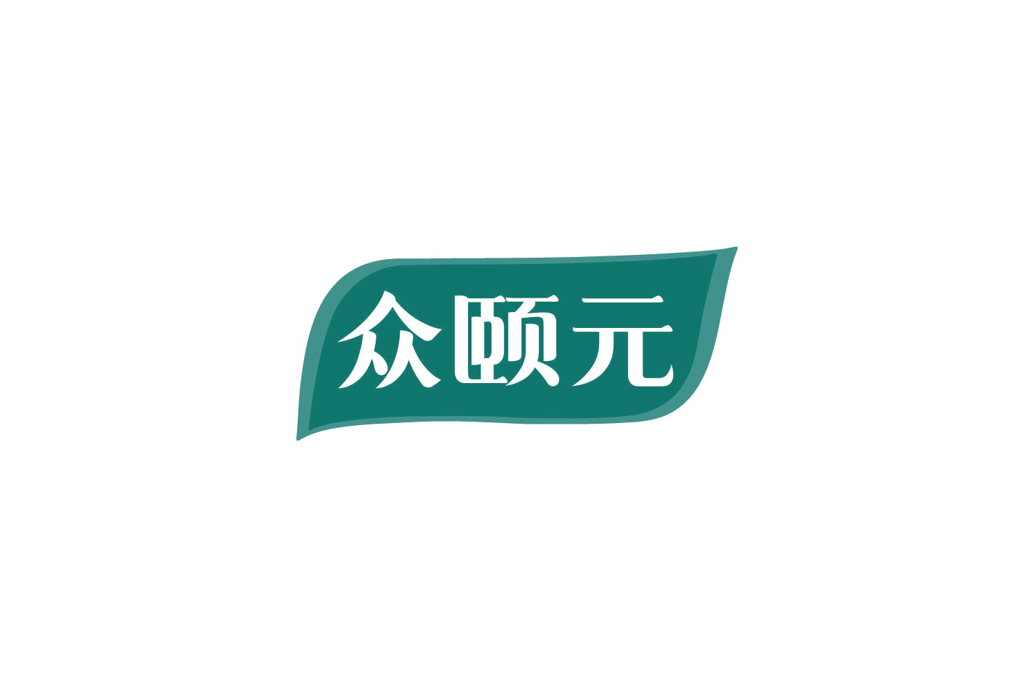 众颐元 第35类广告销售 注册号79746002商标图样