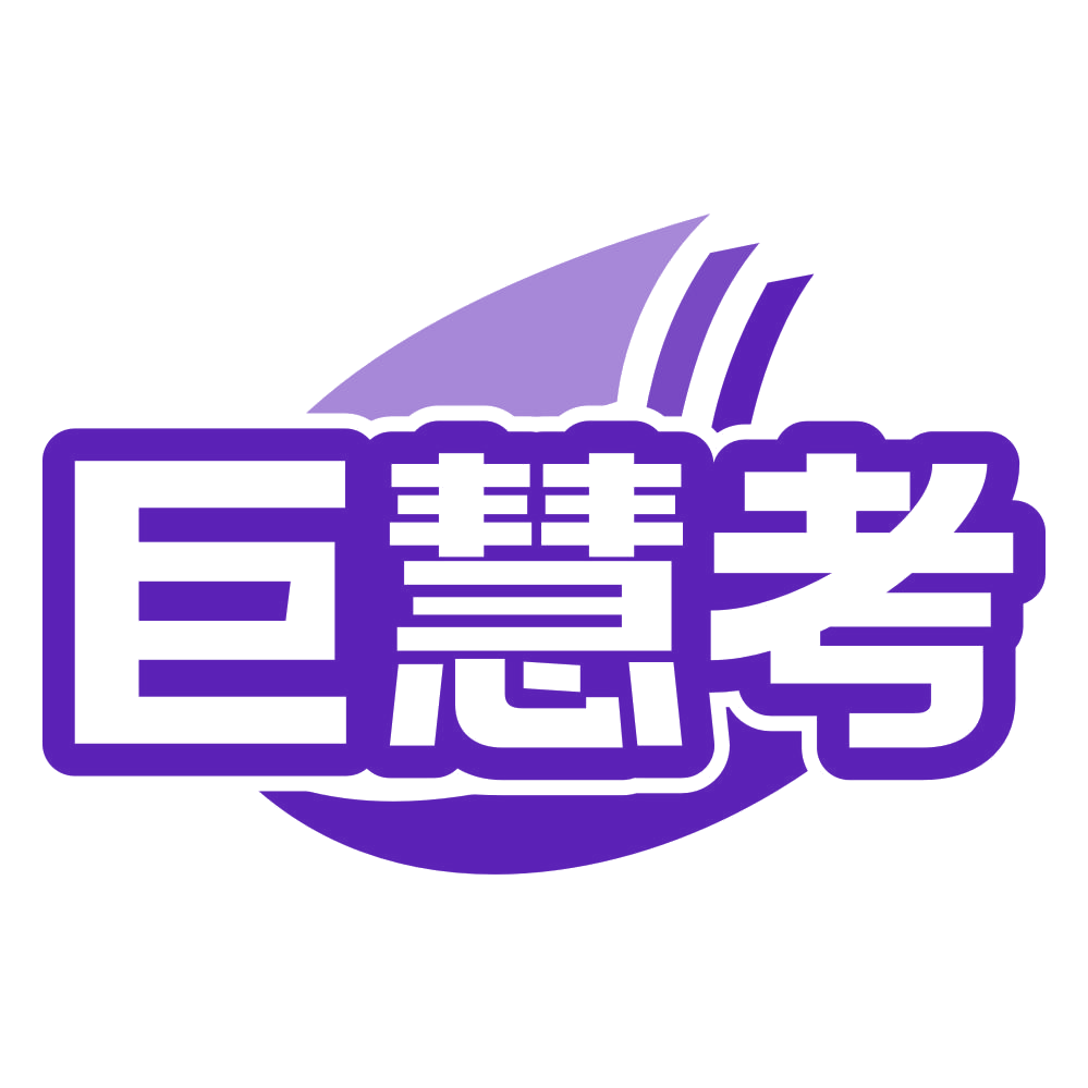 巨慧考 第16类办公用品 注册号79746807商标图样