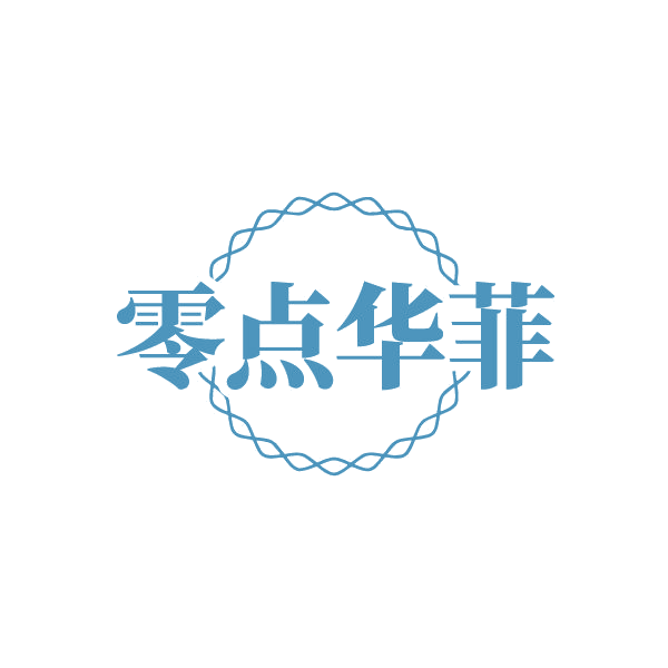 零点华菲 第25类服装鞋帽 注册号79747717商标图样