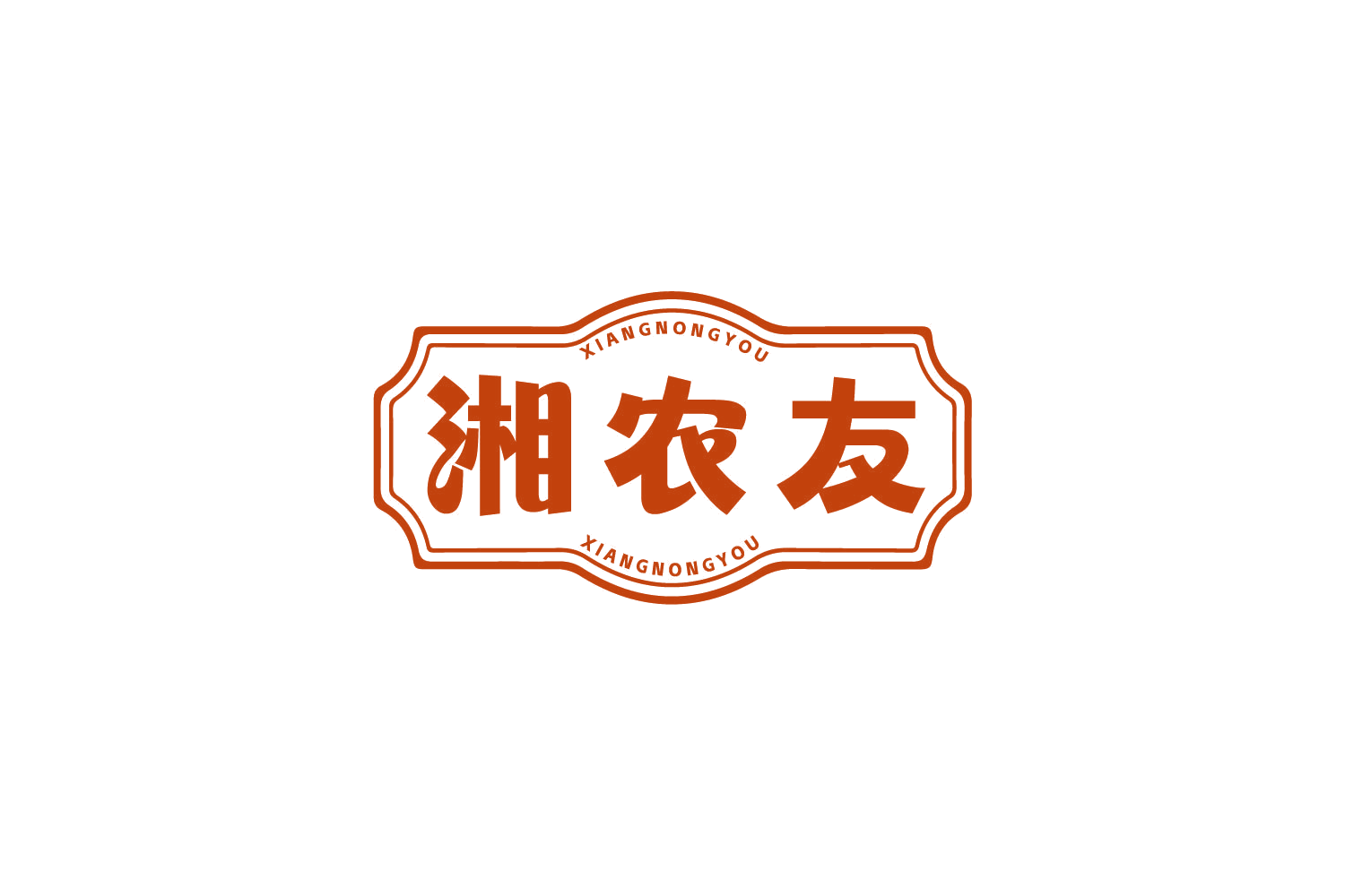 湘农友 第35类广告销售 注册号79747802商标图样
