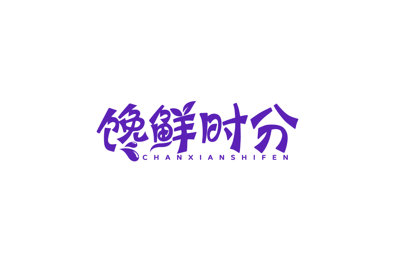 馋鲜时分 第29类食品罐头 注册号79749049商标图样