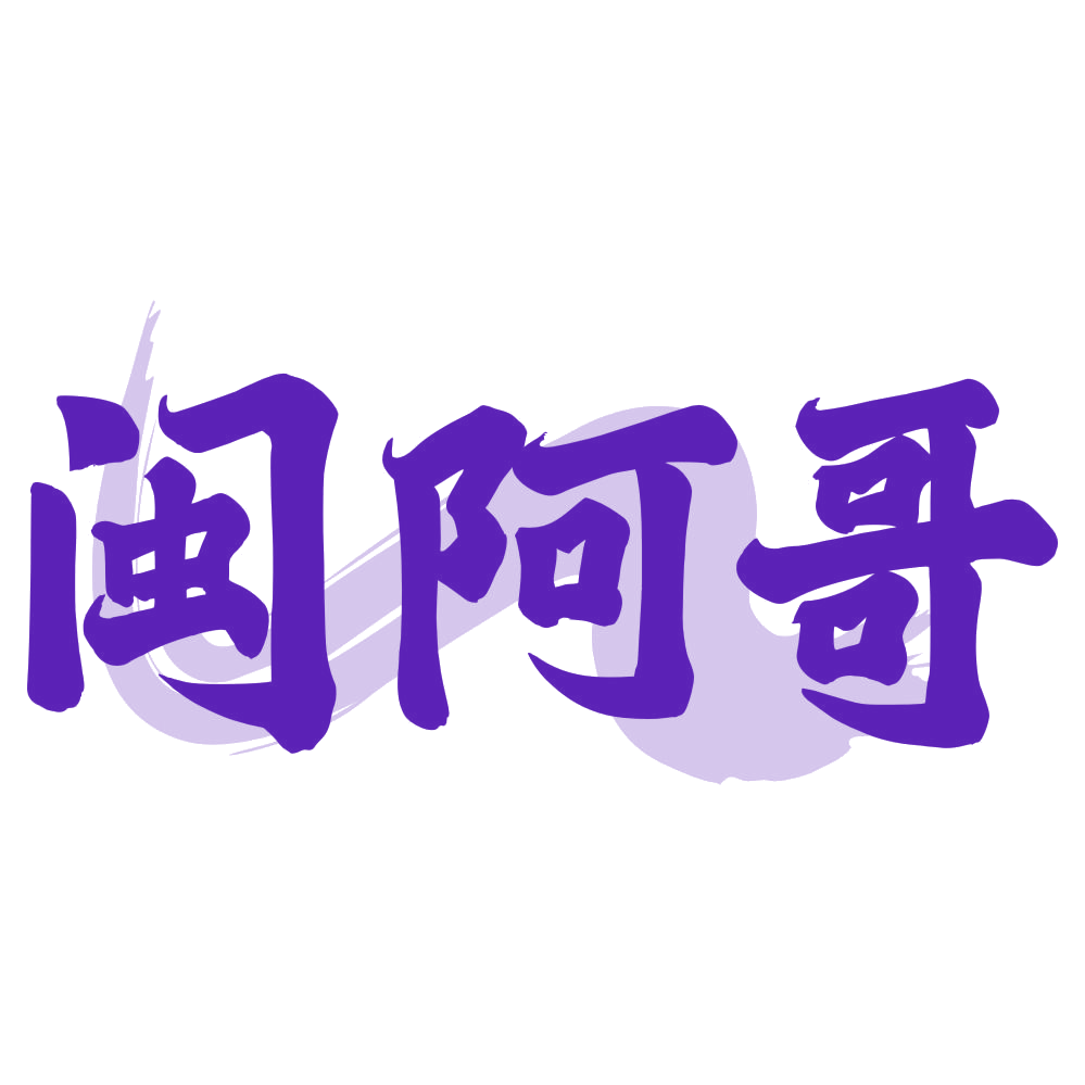 闽阿哥 第35类广告销售 注册号79749399商标图样