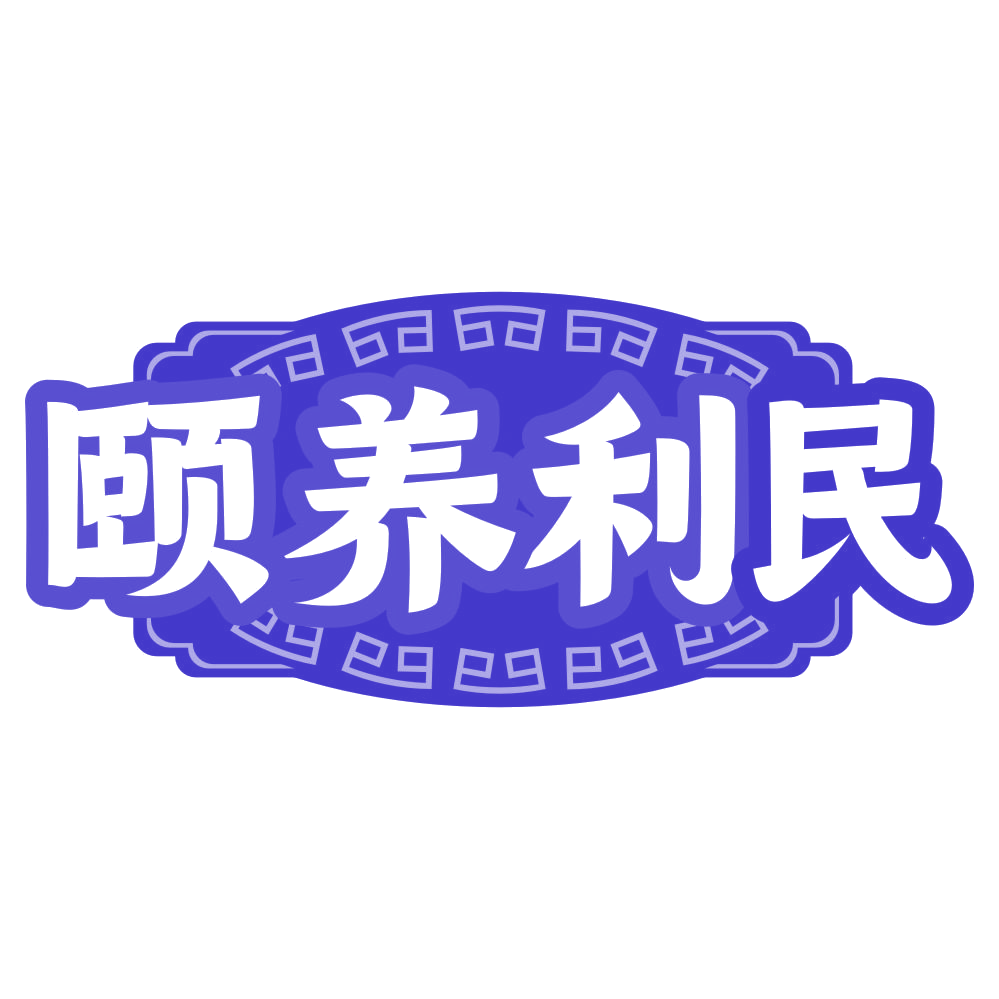 颐养利民 第35类广告销售 注册号79750959商标图样