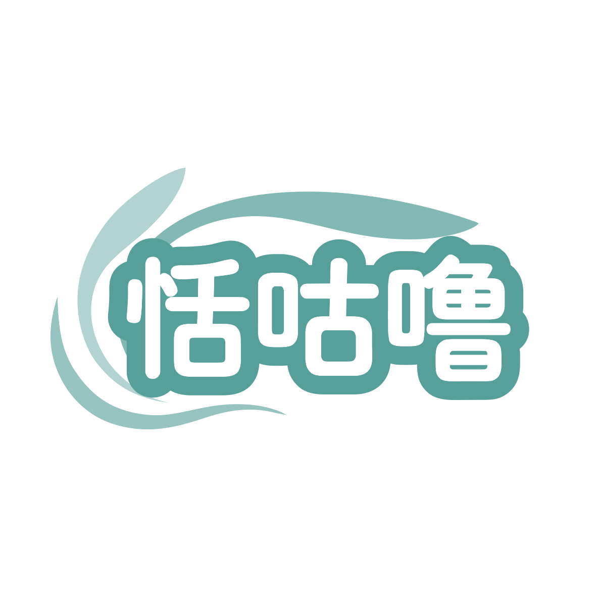 恬咕噜 第30类小食配料 注册号79751339商标图样