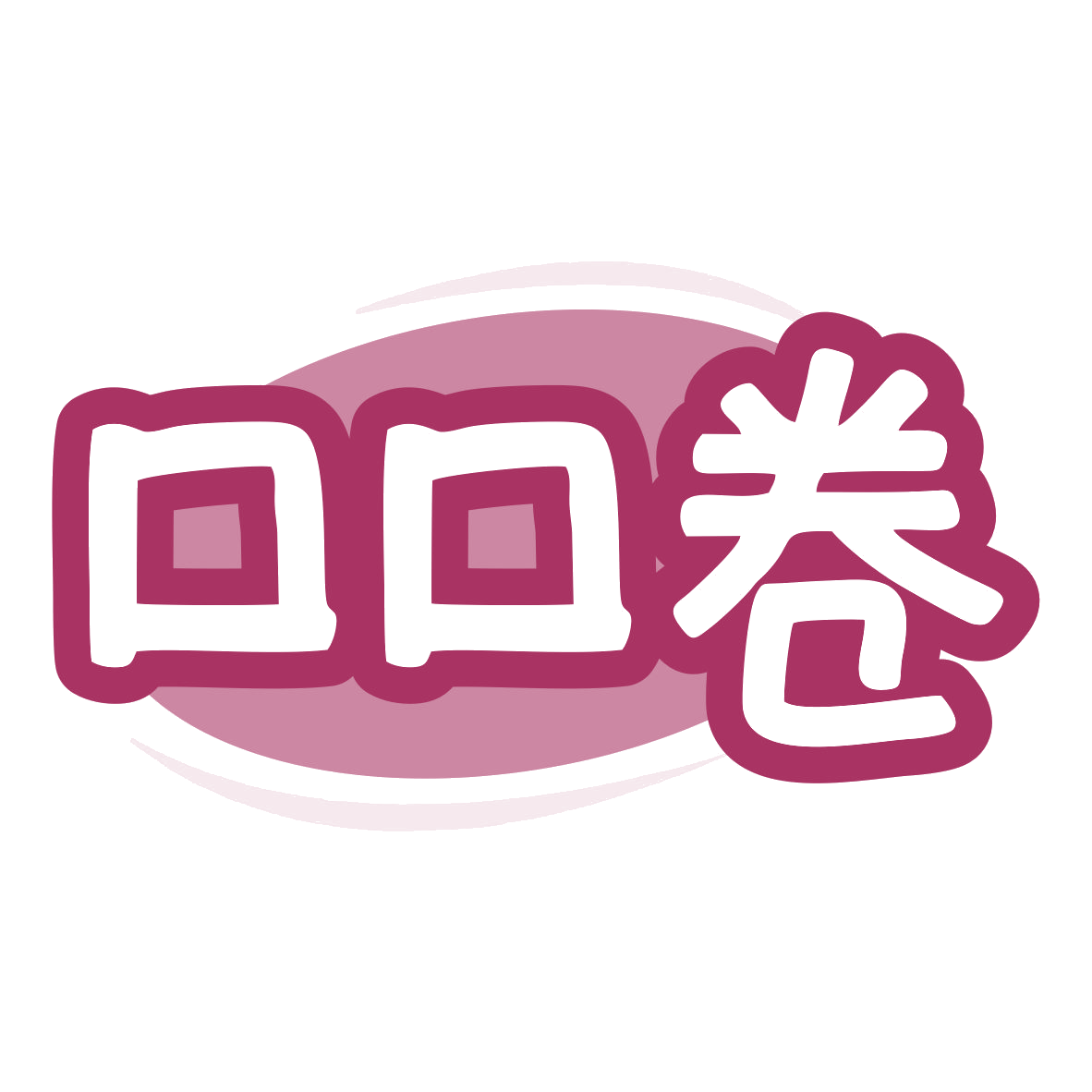 口口卷 第30类小食配料 注册号79751343商标图样