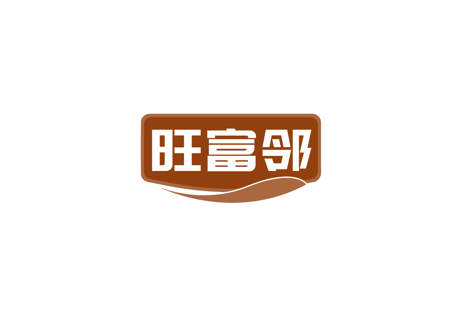 旺富邻 第31类水果花木 注册号79751960商标图样