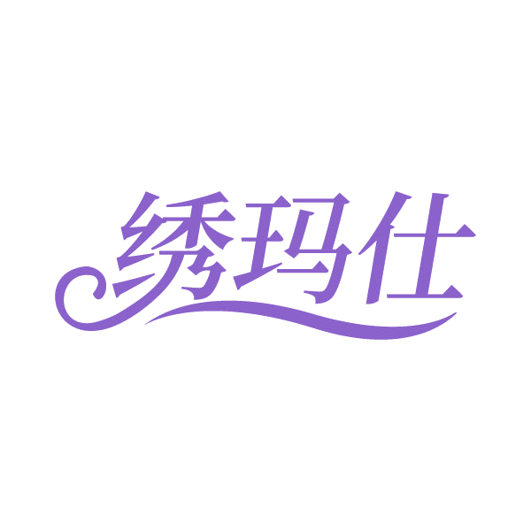 绣玛仕 第25类服装鞋帽 注册号79752206商标图样