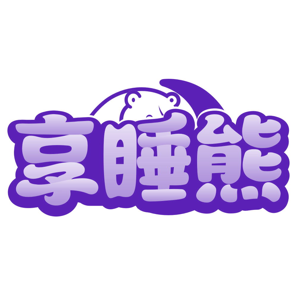 享睡熊 第25类服装鞋帽 注册号79752688商标图样
