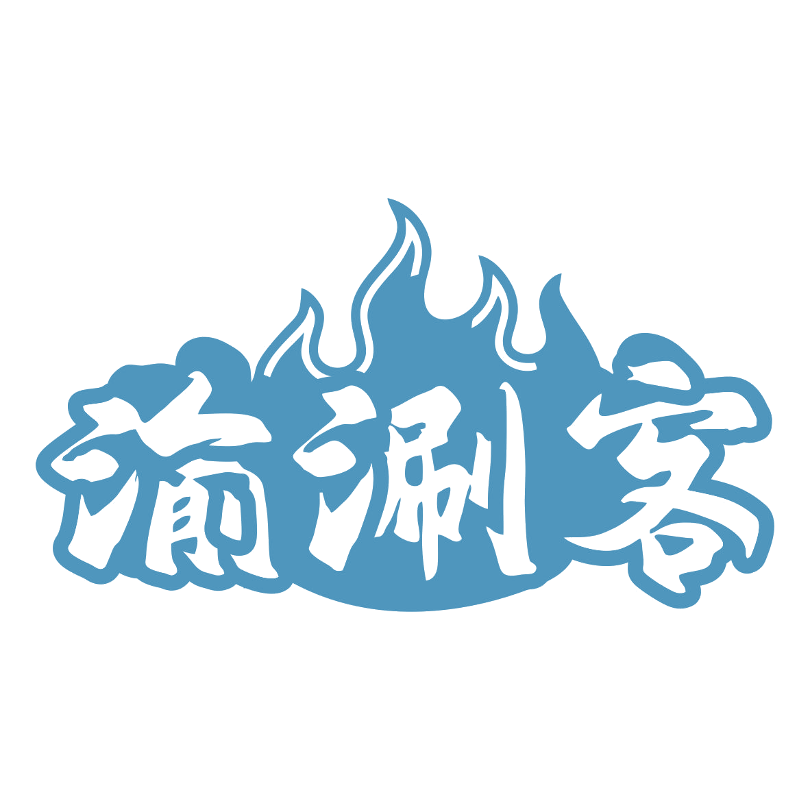 渝涮客 第43类餐饮住宿 注册号79753427商标图样