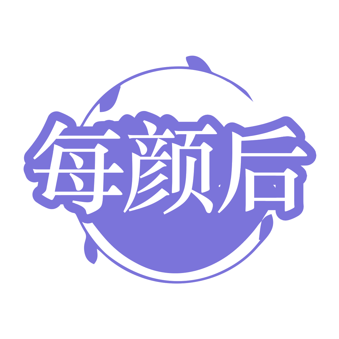 每颜后 第35类广告销售 注册号79753565商标图样