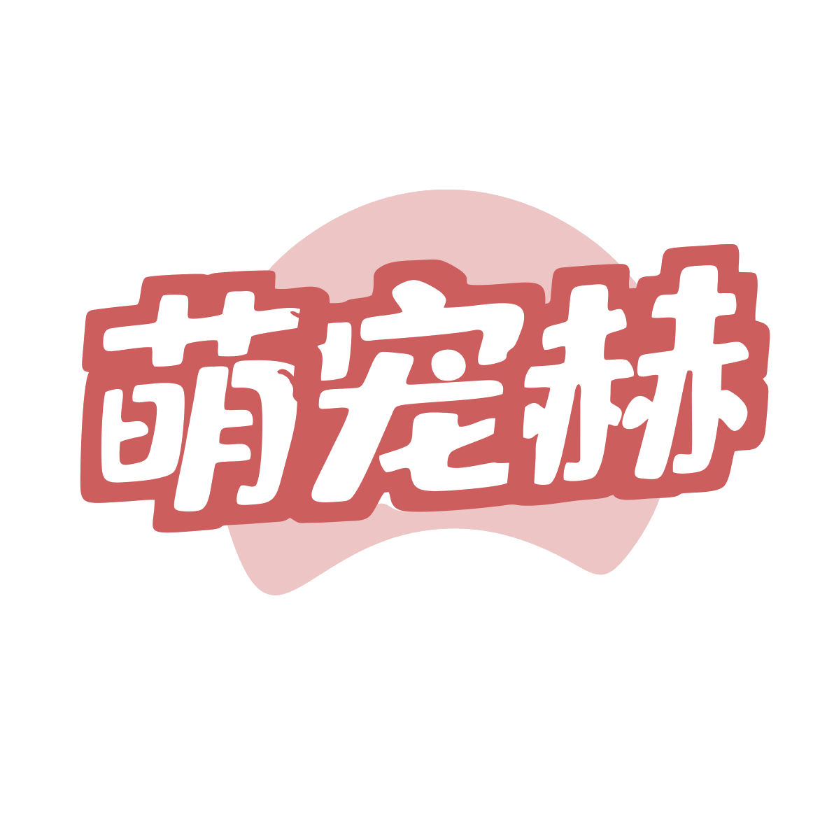 萌宠赫 第44类医疗园艺 注册号79754565商标图样