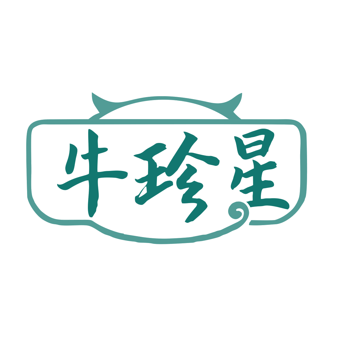 牛珍星 第29类食品罐头 注册号79754600商标图样