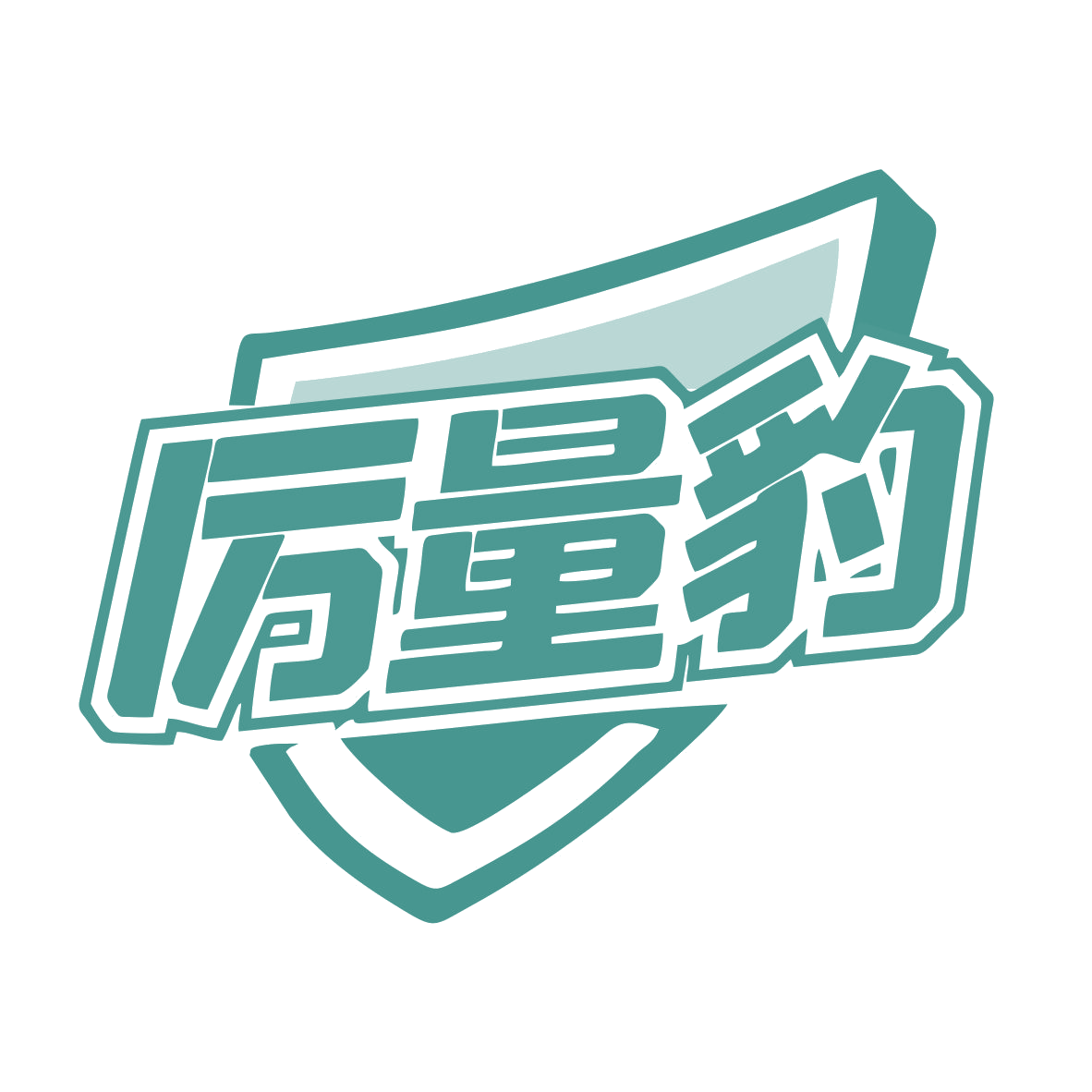 厉量豹 第32类啤酒饮料 注册号79754932商标图样
