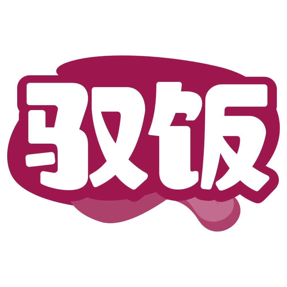 驭饭 第30类小食配料 注册号79755502商标图样