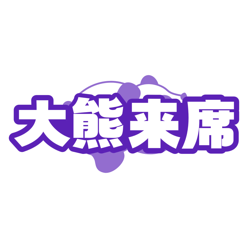大熊来席 第32类啤酒饮料 注册号79756895商标图样
