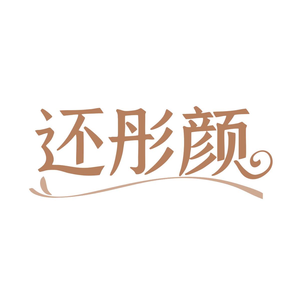 还彤颜 第35类广告销售 注册号79756993商标图样