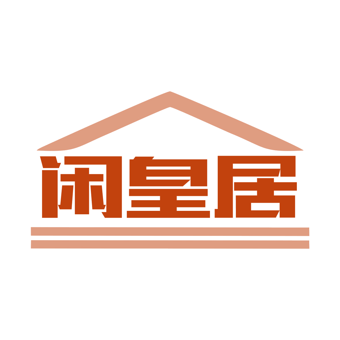 闲皇居 第8类手工器械 注册号79758112商标图样