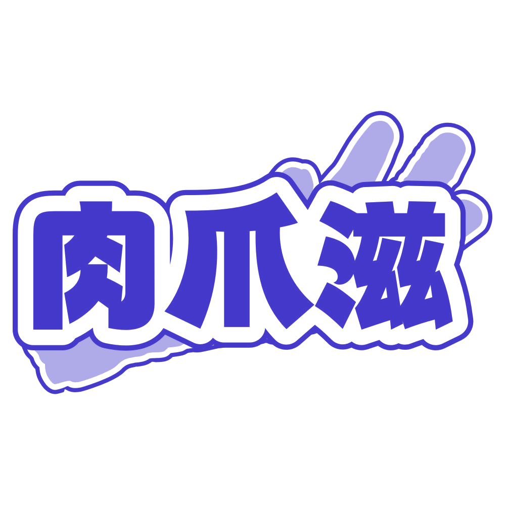 肉爪滋 第43类餐饮住宿 注册号79758395商标图样