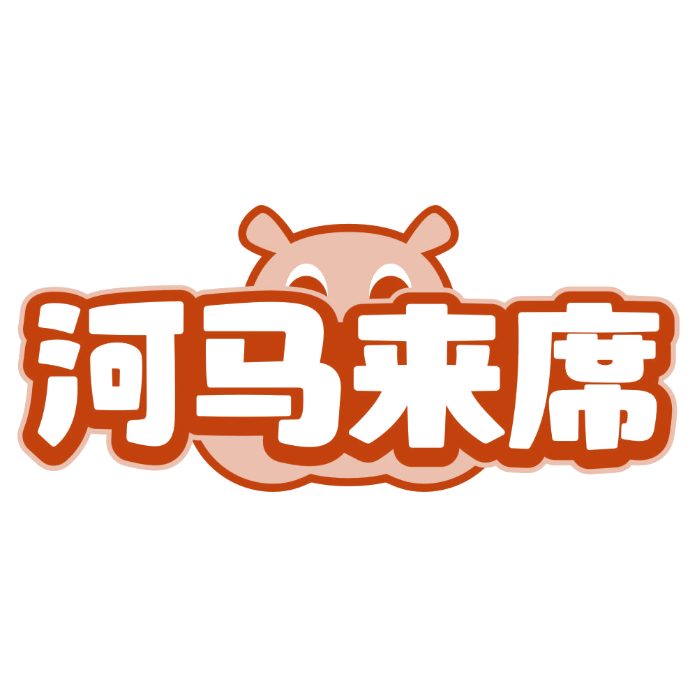 河马来席 第29类食品罐头 注册号79758511商标图样