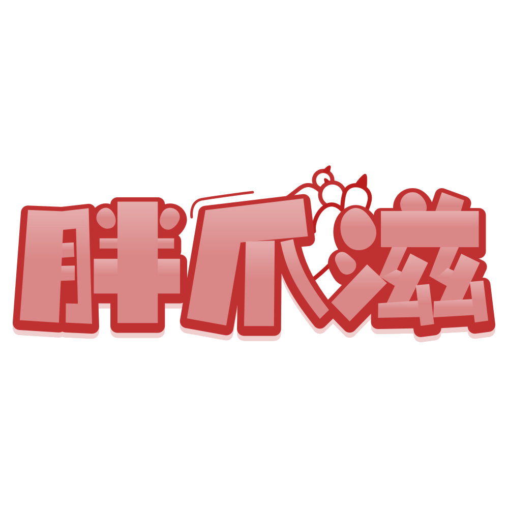 胖爪滋 第43类餐饮住宿 注册号79758561商标图样