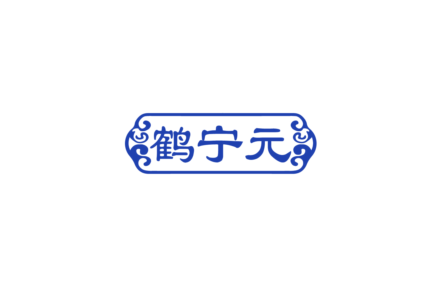 鹤宁元 第30类小食配料 注册号79758828商标图样