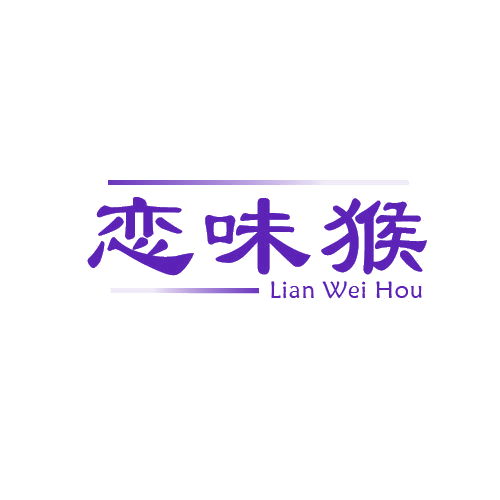 恋味猴 第29类食品罐头 注册号79759148商标图样