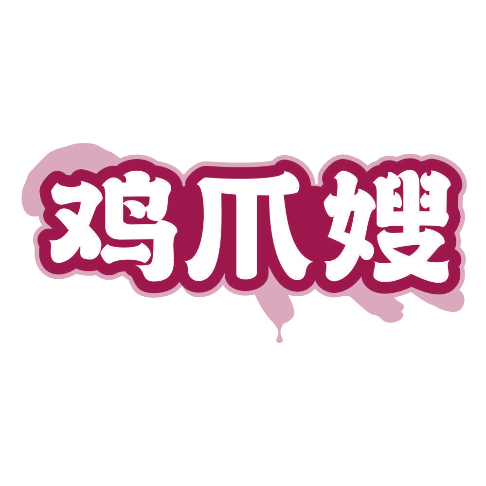鸡爪嫂 第29类食品罐头 注册号79759862商标图样