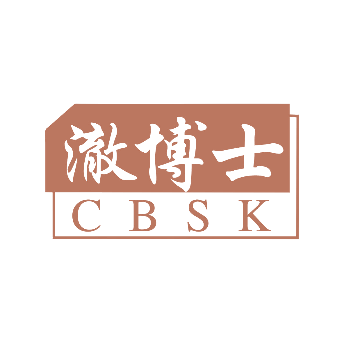 澈博士 CBSK 第10类医疗器械 注册号79760207商标图样