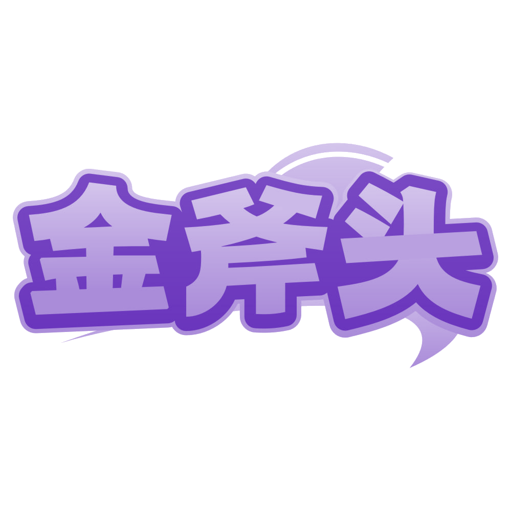 金斧头 第43类餐饮住宿 注册号79760382商标图样