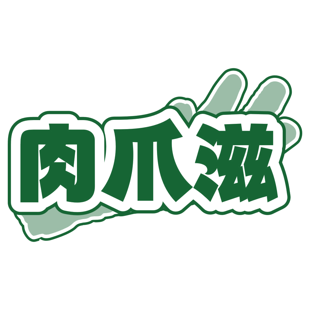 肉爪滋 第29类食品罐头 注册号79760453商标图样
