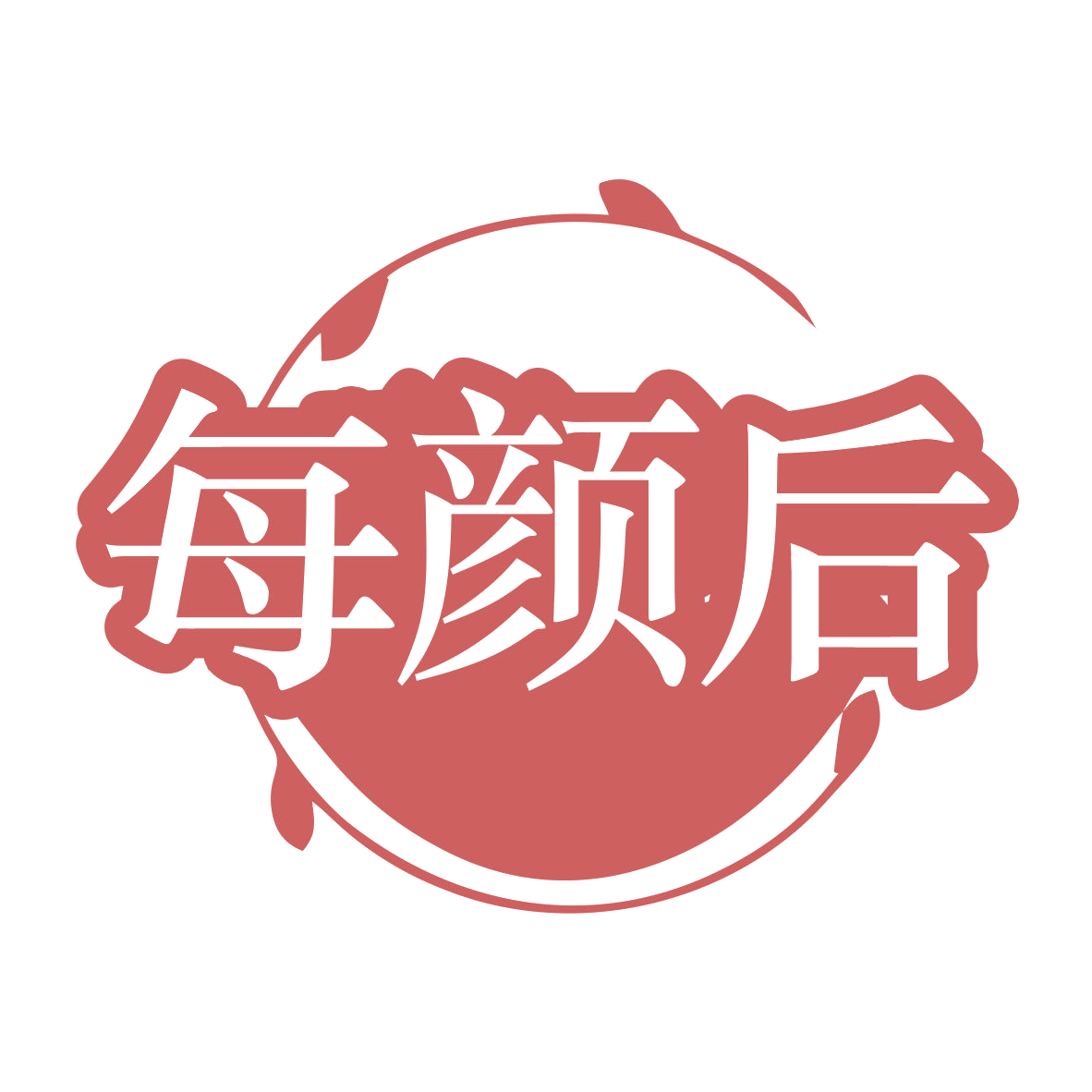 每颜后 第44类医疗园艺 注册号79760920商标图样