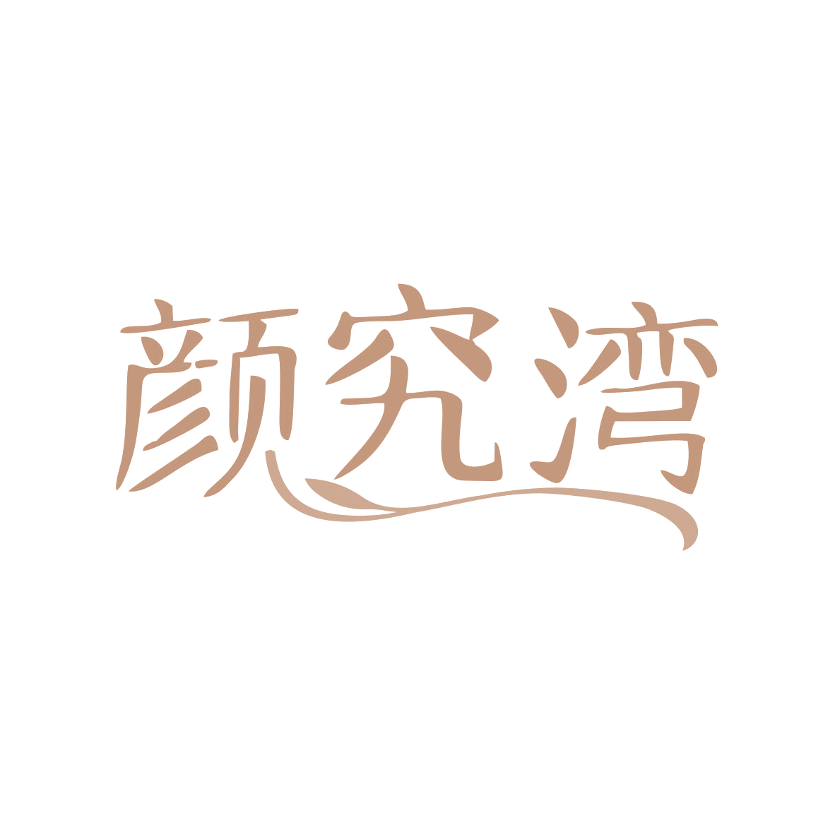 颜究湾 第35类广告销售 注册号79762113商标图样