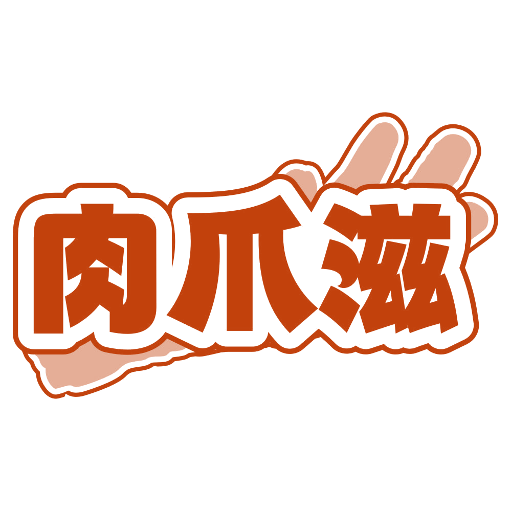 肉爪滋 第35类广告销售 注册号79762277商标图样