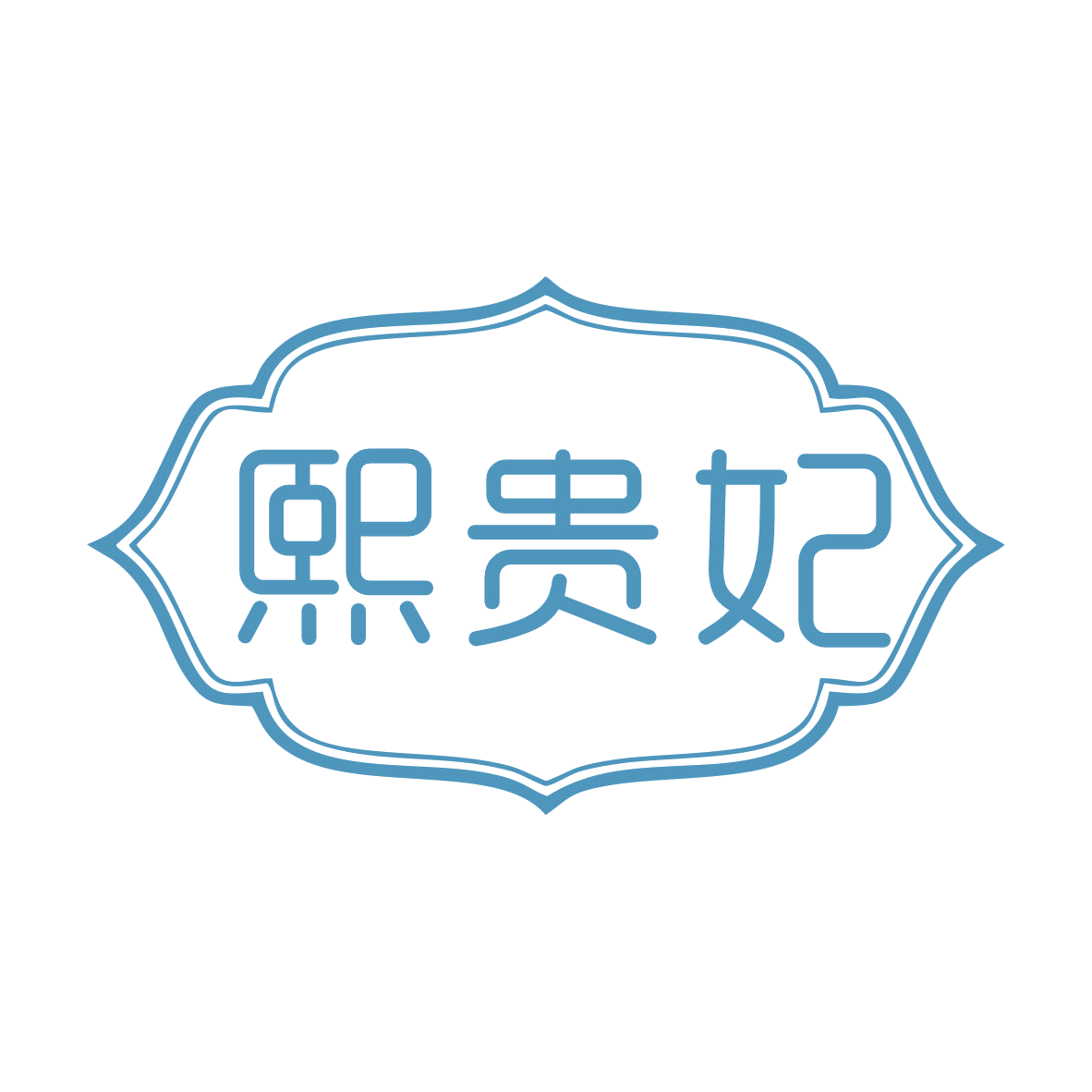 熙贵妃 第33类酒 注册号79762800商标图样