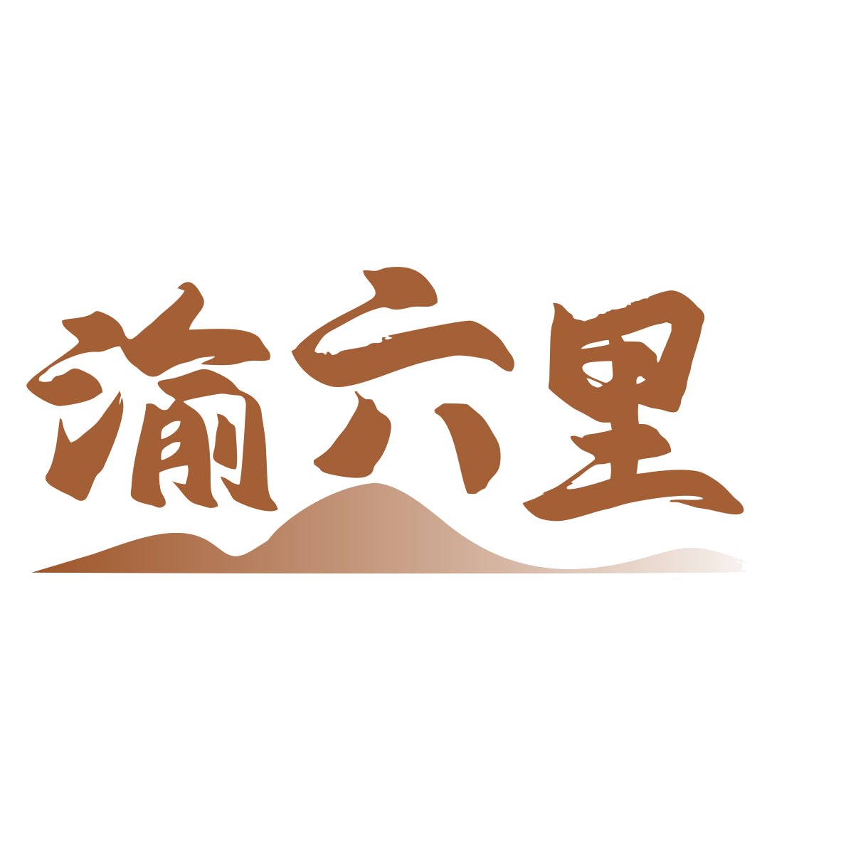 渝六里 第35类广告销售 注册号79763393商标图样