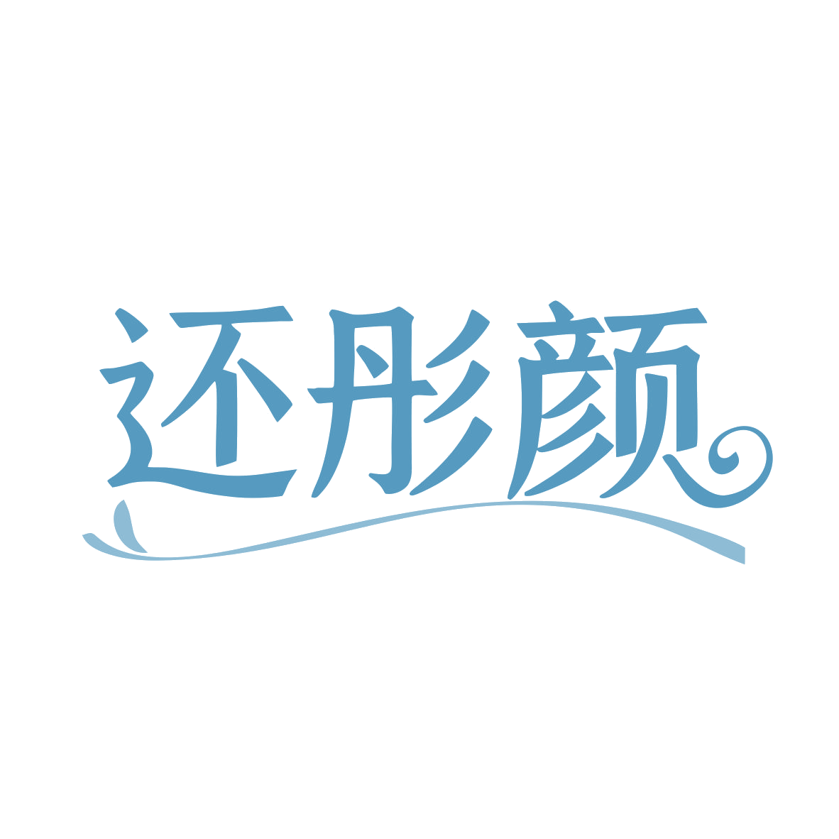 还彤颜 第44类医疗园艺 注册号79763565商标图样
