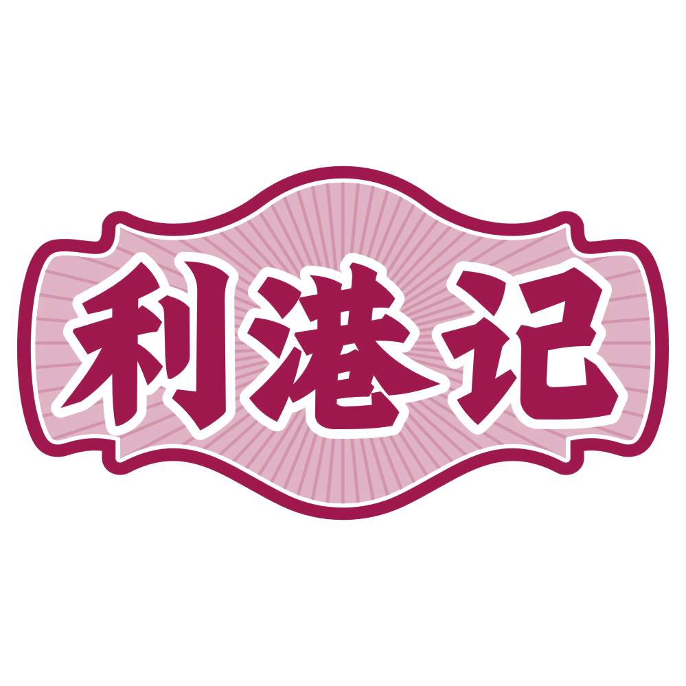 利港记 第29类食品罐头 注册号79763749商标图样