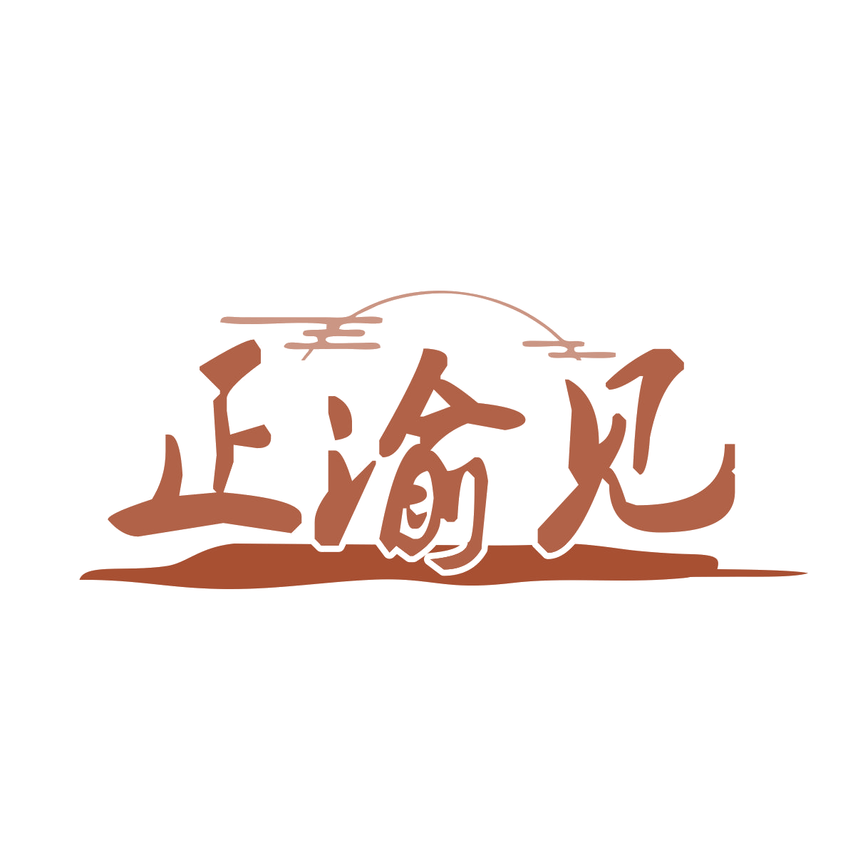 正渝见 第35类广告销售 注册号79764412商标图样