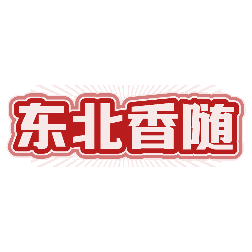 东北香随 第43类餐饮住宿 注册号79764747商标图样