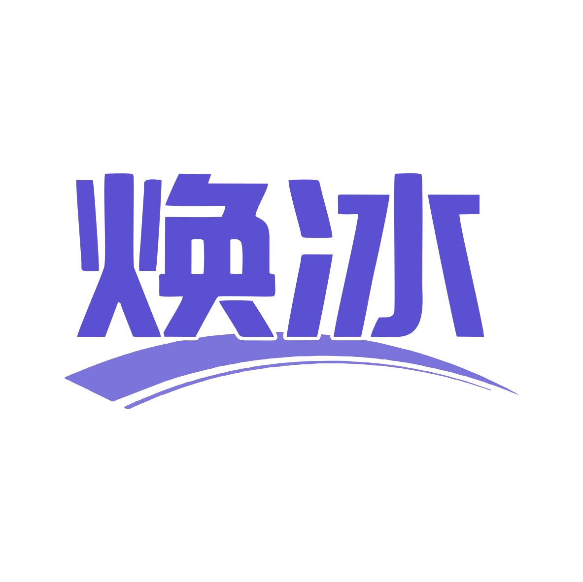焕冰 第11类家用电器 注册号79764861商标图样