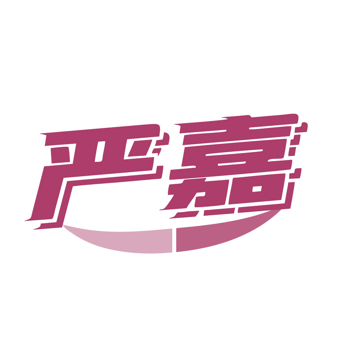 严嘉 第8类手工器械 注册号79767963商标图样